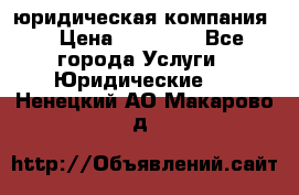 Kazakh holding юридическая компания  › Цена ­ 10 000 - Все города Услуги » Юридические   . Ненецкий АО,Макарово д.